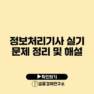 정보처리기사 실기 문제 정리 및 해설