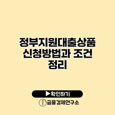 정부지원대출상품 신청방법과 조건 정리