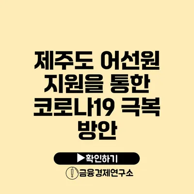 제주도 어선원 지원을 통한 코로나19 극복 방안