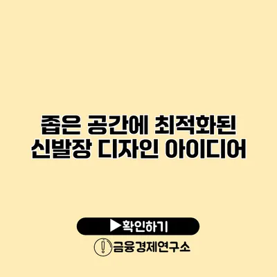 좁은 공간에 최적화된 신발장 디자인 아이디어