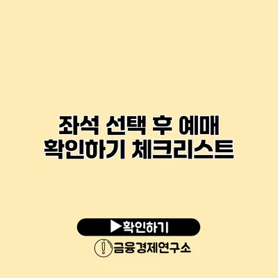 좌석 선택 후 예매 확인하기 체크리스트