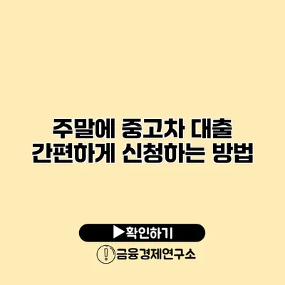 주말에 중고차 대출 간편하게 신청하는 방법