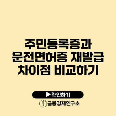 주민등록증과 운전면허증 재발급 차이점 비교하기