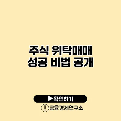 주식 위탁매매 성공 비법 공개