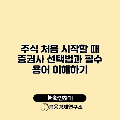 주식 처음 시작할 때 증권사 선택법과 필수 용어 이해하기