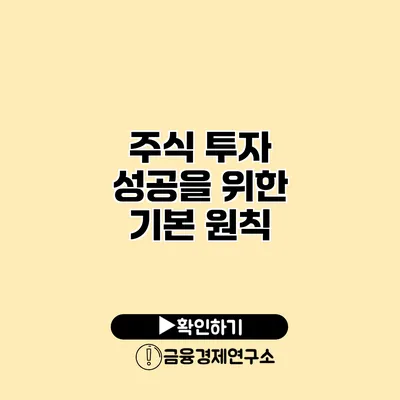 주식 투자 성공을 위한 기본 원칙