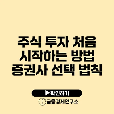 주식 투자 처음 시작하는 방법 증권사 선택 법칙