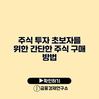 주식 투자 초보자를 위한 간단한 주식 구매 방법