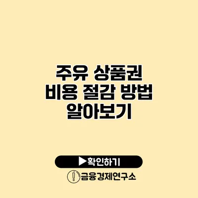 주유 상품권 비용 절감 방법 알아보기