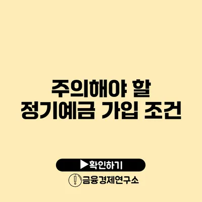 주의해야 할 정기예금 가입 조건