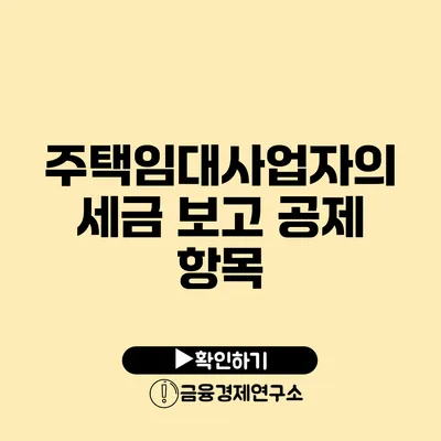 주택임대사업자의 세금 보고 공제 항목