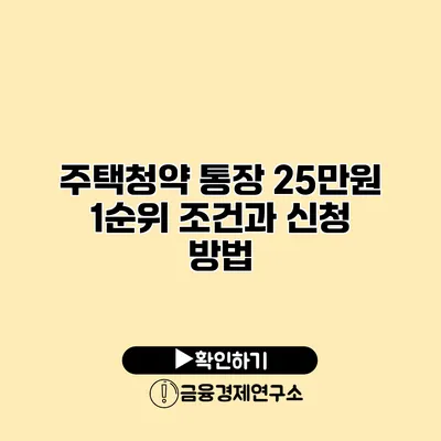 주택청약 통장 25만원 1순위 조건과 신청 방법