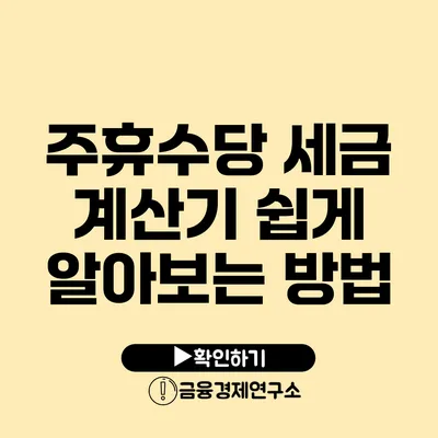 주휴수당 세금 계산기 쉽게 알아보는 방법