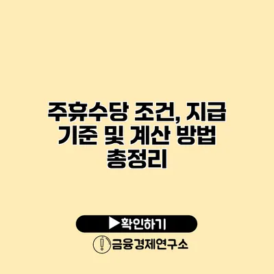 주휴수당 조건, 지급 기준 및 계산 방법 총정리