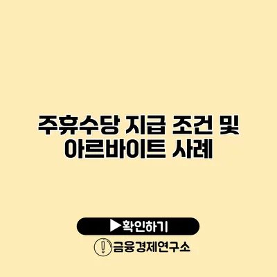 주휴수당 지급 조건 및 아르바이트 사례