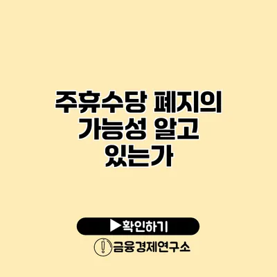 주휴수당 폐지의 가능성 알고 있는가?