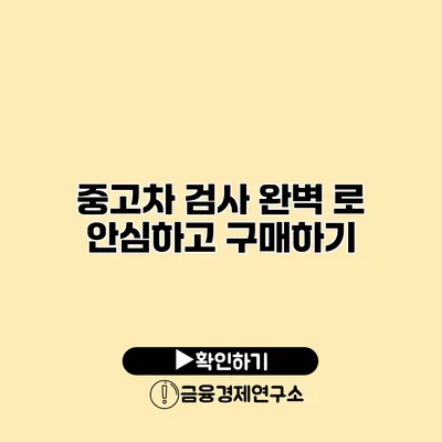 중고차 검사 완벽 로 안심하고 구매하기