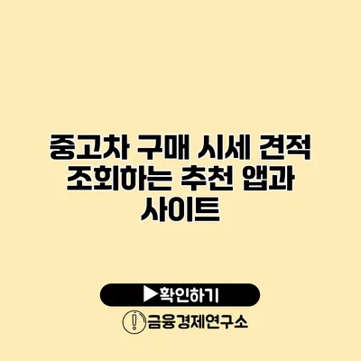 중고차 구매 시세 견적 조회하는 추천 앱과 사이트