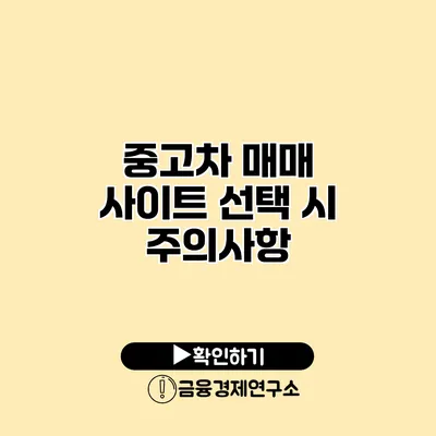 중고차 매매 사이트 선택 시 주의사항