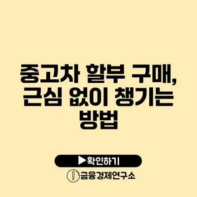 중고차 할부 구매, 근심 없이 챙기는 방법