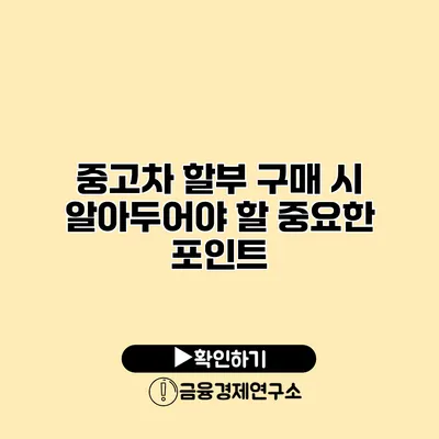 중고차 할부 구매 시 알아두어야 할 중요한 포인트