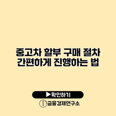 중고차 할부 구매 절차 간편하게 진행하는 법