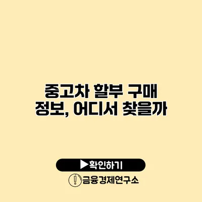 중고차 할부 구매 정보, 어디서 찾을까?