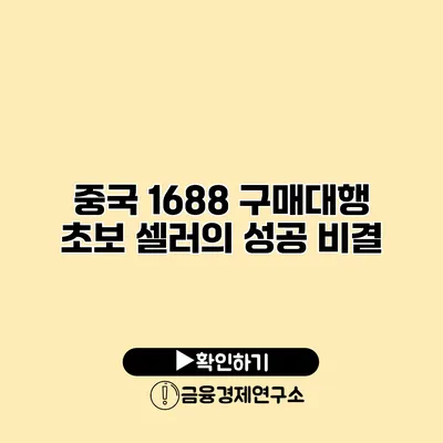 중국 1688 구매대행 초보 셀러의 성공 비결