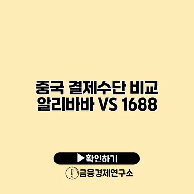 중국 결제수단 비교 알리바바 VS 1688