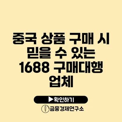 중국 상품 구매 시 믿을 수 있는 1688 구매대행 업체