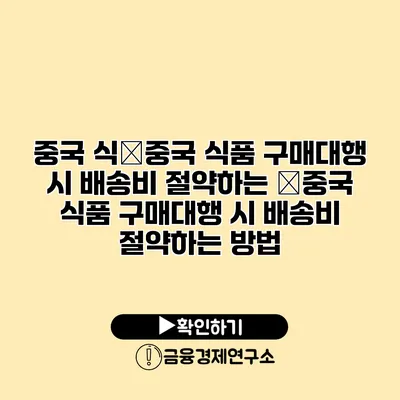 중국 식�중국 식품 구매대행 시 배송비 절약하는 �중국 식품 구매대행 시 배송비 절약하는 방법