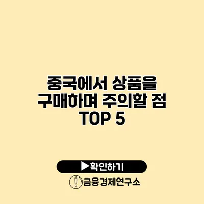 중국에서 상품을 구매하며 주의할 점 TOP 5