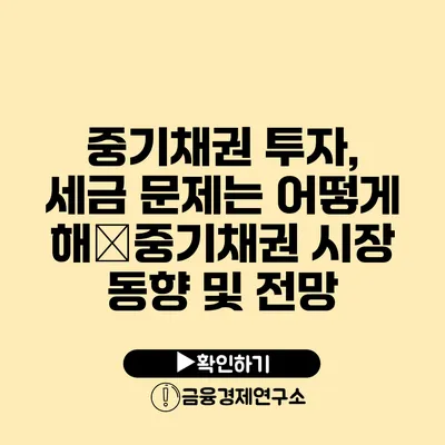 중기채권 투자, 세금 문제는 어떻게 해�중기채권 시장 동향 및 전망