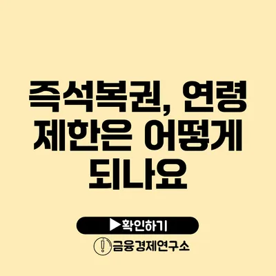 즉석복권, 연령 제한은 어떻게 되나요?