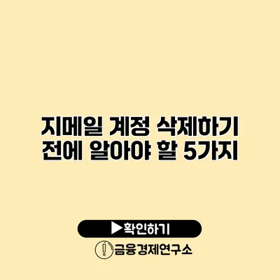 지메일 계정 삭제하기 전에 알아야 할 5가지
