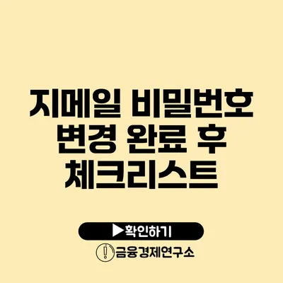 지메일 비밀번호 변경 완료 후 체크리스트