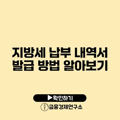 지방세 납부 내역서 발급 방법 알아보기