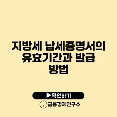 지방세 납세증명서의 유효기간과 발급 방법