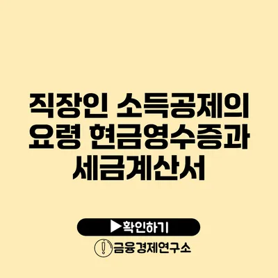 직장인 소득공제의 요령 현금영수증과 세금계산서