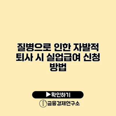 질병으로 인한 자발적 퇴사 시 실업급여 신청 방법