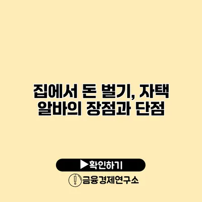 집에서 돈 벌기, 자택 알바의 장점과 단점