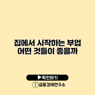 집에서 시작하는 부업 어떤 것들이 좋을까?