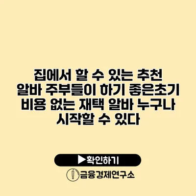 집에서 할 수 있는 추천 알바 주부들이 하기 좋은초기 비용 없는 재택 알바 누구나 시작할 수 있다