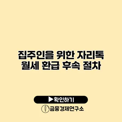 집주인을 위한 자리톡 월세 환급 후속 절차