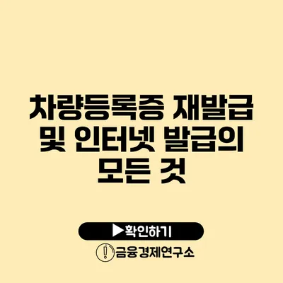 차량등록증 재발급 및 인터넷 발급의 모든 것