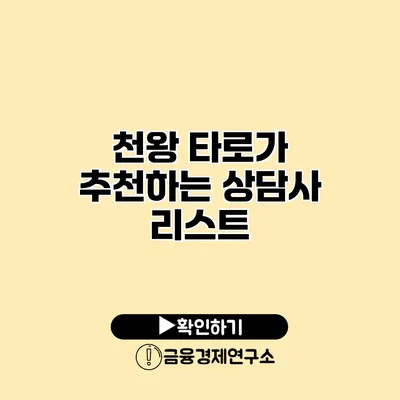 천왕 타로가 추천하는 상담사 리스트