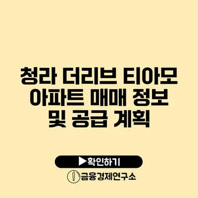 청라 더리브 티아모 아파트 매매 정보 및 공급 계획