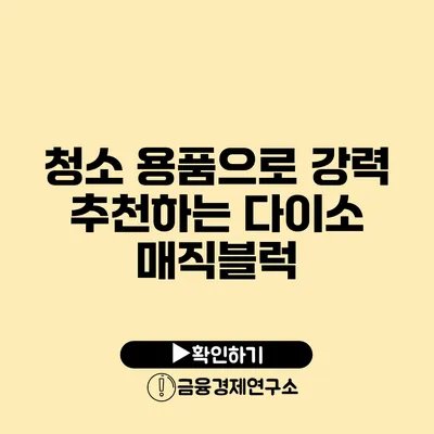 청소 용품으로 강력 추천하는 다이소 매직블럭