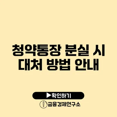 청약통장 분실 시 대처 방법 안내