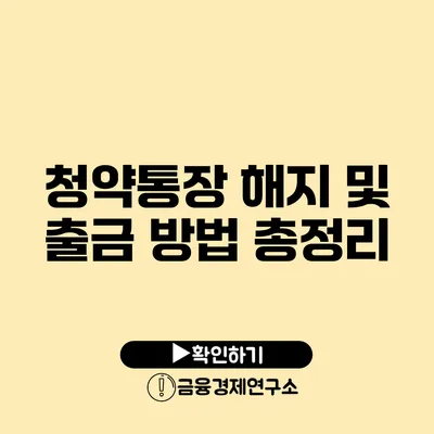 청약통장 해지 및 출금 방법 총정리